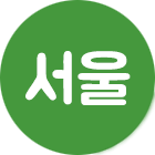 서울 전지역 청소시공
